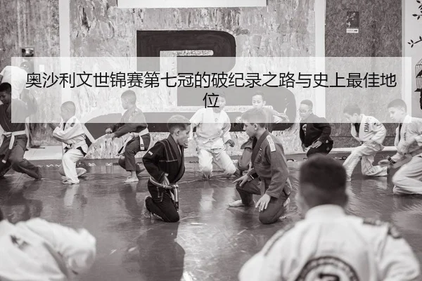 奥沙利文世锦赛第七冠的破纪录之路与史上最佳地位