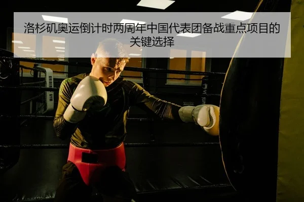 洛杉矶奥运倒计时两周年中国代表团备战重点项目的关键选择
